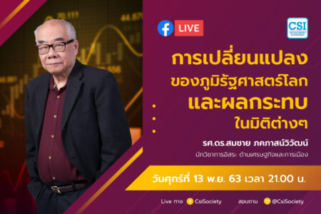 13 พ.ย. 2563 “การเปลี่ยนแปลงของภูมิรัฐศาสตร์โลก และผลกระทบในมิติต่างๆ” รศ.ดร. สมชาย ภคภาสน์วิวัฒน์