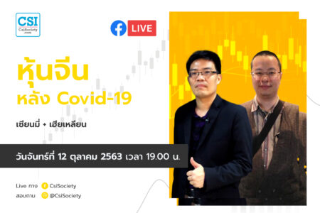 12 ต.ค. 2563 หุ้นจีนหลัง Covid-19 เซียนมี่ และ เฮียเหลียน