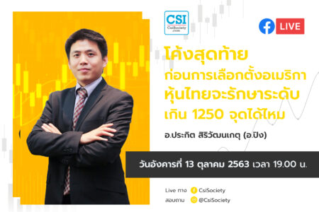 13 ต.ค. 2563 โค้งสุดท้ายก่อนการเลือกตั้งอเมริกา หุ้นไทยจะรักษาระดับเกิน 1250 จุดได้ไหม อจ. ปิง