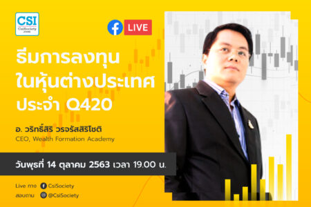 14 ต.ค. 2563 “ธีมการลงทุนในหุ้นต่างประเทศประจำ Q420” อจ. วริทธิ์สิริ วรจรัสสิริโชติ