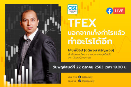 22 ต.ค. 2563 “TFEX นอกจากเก็งกำไรแล้ว ทำอะไรได้อีก” โค้ชพี่ป๊อบ