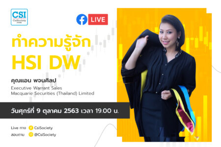 9 ต.ค. 2563 “ทำความรู้จัก HSI DW” อจ. แอน พจนศิลป บล. MacQuarie