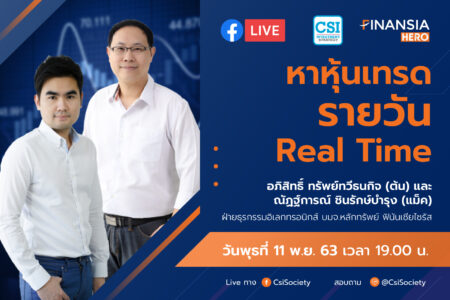 11 พ.ย. 2563 หาหุ้นเทรด Real Time ฝ่ายธุรกรรมอิเลกทรอนิกส์ บล. ฟินันเซีย ไซรัส