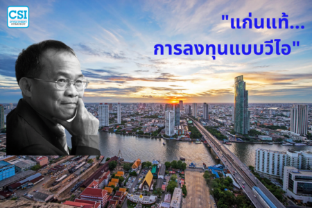 ปี 2018 “แก่นแท้… การลงทุนแบบวีไอ” โดย ดร.นิเวศน์ เหมวชิรวรากร