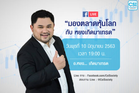 10 มิ.ย. 2563 มองตลาดหุ้นโลก กับ…หยงเกิดมาเทรด