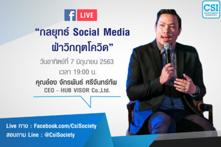 7 มิ.ย. 2563 “กลยุทธ์ Social Media ฝ่าวิกฤตโควิด” อ.อ๋อง (จักรพันธ์ ศรีจันทร์ทัพ)
