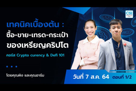 7 ส.ค. 2564 ตอนที่ 1/2 เทคนิคเบื้องต้น : ซื้อ-ขาย-เทรด-กระเป๋า ของเหรียญคริปโต คอร์ส “Cryptocurrency & DeFi 101″ คุณทิวัตถ์ ชุติภัทร์ และ คุณสุนันท์ สุขเอม