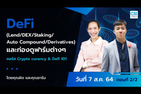 7 ส.ค. 2564 ตอนที่ 2/2 คอร์ส “Cryptocurrency & DeFi 101″ คุณทิวัตถ์ ชุติภัทร์ และ คุณสุนันท์ สุขเอม