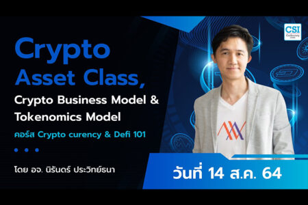 14 ส.ค. 2564 Crypto Asset Class, Crypto Business Model & Tokenomics Model คอร์ส “Cryptocurrency & DeFi 101″ อ.นิรันดร์ ประวิทย์ธนา
