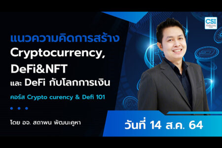 14 ส.ค. 2564 แนวความคิดการสร้าง Cryptocurrency, DeFi&NFT และ DeFi กับโลกการเงิน คอร์ส “Cryptocurrency & DeFi 101″ อ.สถาพน พัฒนะคูหา