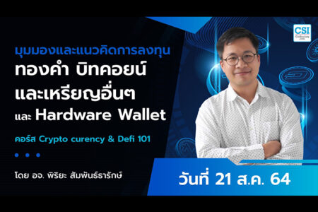 21 ส.ค. 2564 มุมมองและแนวคิดการลงทุนทองคำ บิทคอยน์และเหรียญอื่นๆ และ Hardware Wallet คอร์ส “Cryptocurrency & DeFi 101″ อ.พิริยะ สัมพันธ์ธารักษ์