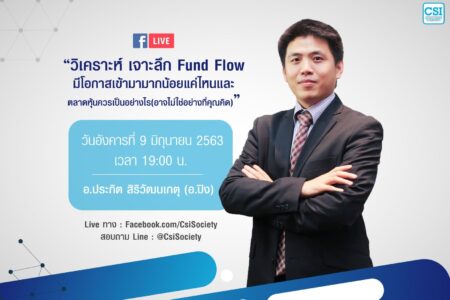 9 มิ.ย. 2563 “วิเคราะห์ เจาะลึก Fund Flow มีโอกาสเข้ามามากน้อยแค่ไหน และตลาดหุ้นควรเป็นอย่างไร” อ.ปิง