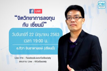 22 มิ.ย. 2563 “จิตวิทยาการลงทุน กับ…เซียนมี่” อ.ทิวา ชินธาดาพงศ์