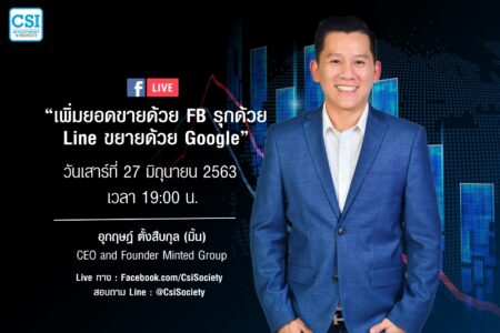 27 มิ.ย. 2563 “เพิ่มยอดขายด้วย FB  รุกด้วย Line  ขยายด้วย Google” อ.มิ้น / Minted Academy