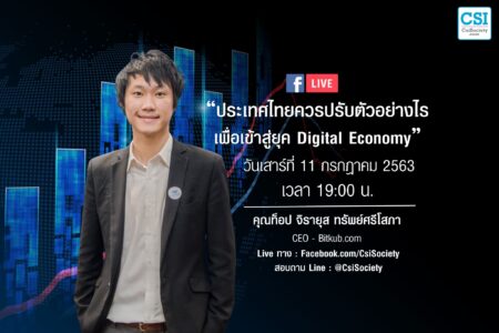 11 ก.ค. 2563 “ประเทศไทยควรปรับตัวอย่างไร เพื่อเข้าสู่ยุค Digital Economy”  คุณท็อป (จิรายุส ทรัพย์ศรีโสภา)