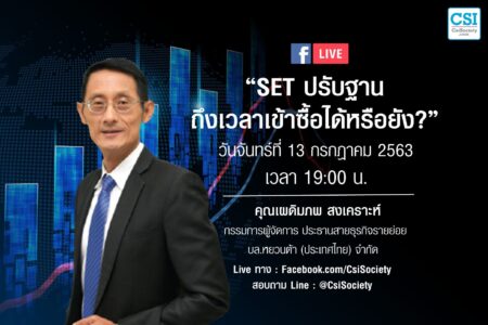 13 ก.ค. 2563 “SET ปรับฐาน ถึงเวลาเข้าซื้อได้หรือยัง” คุณเผดิมภพ สงเคราะห์