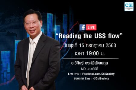 15 ก.ค. 2563 “Reading the US$ flow” อ.วิศิษฐ์ องค์พิพัฒนกุล MD บล.ทรินิตี้