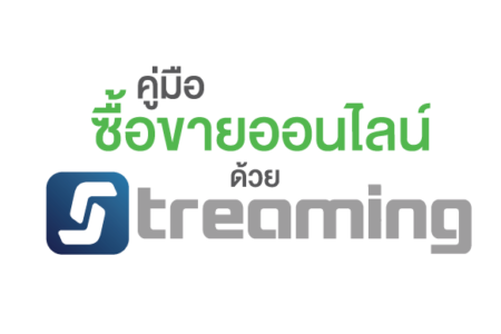 เรียนรู้วิธีการใช้งาน แอปพลิเคชัน Streaming : คู่มือซื้อขายออนไลน์ด้วยแอพ Streaming Mobile