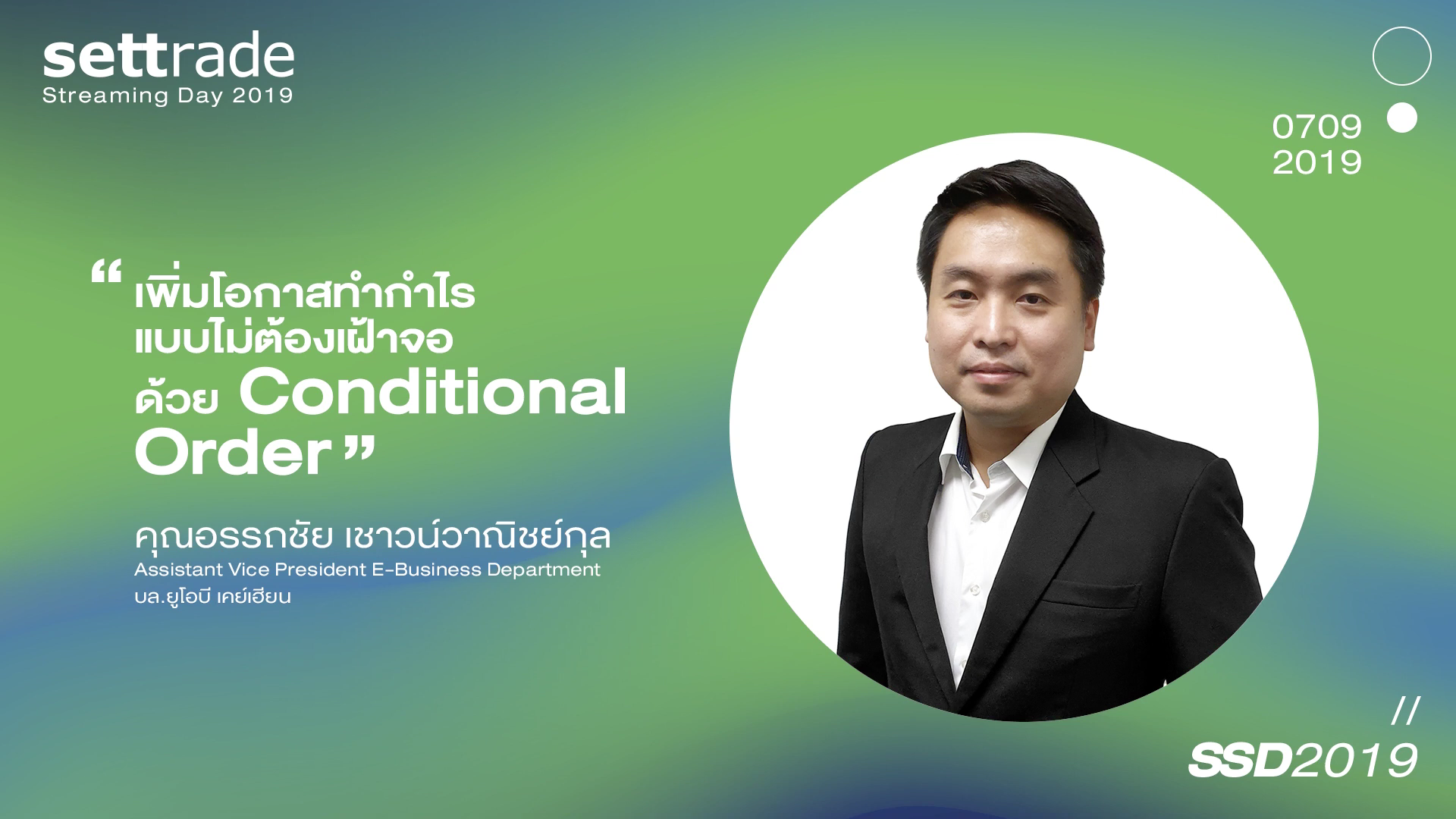 Settrade day 2019 (à¸«à¸¸à¹_à¸_) à¹_à¸_à¸´à¹_à¸¡à¹_à¸_à¸_à¸²à¸ªà¸_à¸³à¸_à¸³à¹_à¸£ à¹_à¸_à¸_à¹_à¸¡à¹_à¸_à¹_à¸_à¸_à¹_à¸_à¹_à¸²à¸_à¸_ à¸_à¹_à¸§à¸¢ Conditional Order