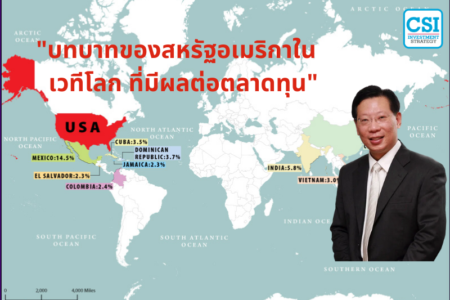 ปี 2018 “บทบาทของสหรัฐอเมริกาในเวทีโลก ที่มีผลต่อตลาดทุน” ดร.วิศิษฐ์ องค์พิพัฒนกุล