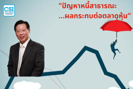 ปี 2018 “ปัญหาหนี้สาธารณะ…ผลกระทบต่อตลาดหุ้น” ดร.วิศิษฐ์ องค์พิพัฒนกุล