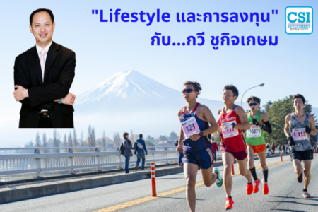 ปี 2018 “Lifestyle และการลงทุน” กับ…กวี ชูกิจเกษม