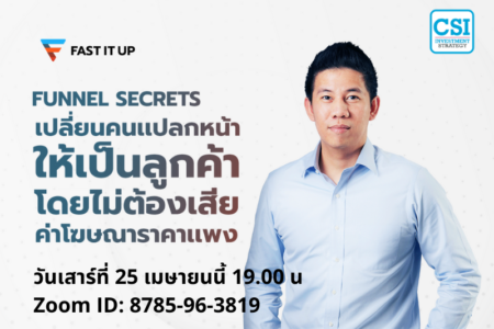 25 เม.ย. 2563 “Funnel Secrets เปลี่ยนคนแปลกหน้า ให้เป็น…ลูกค้า” อ.เกียรติศิริ เจริญศิริ (อ.โดม)