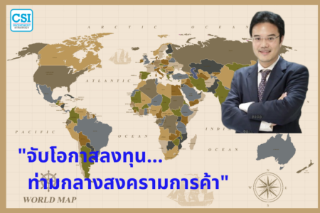 ปี 2018 “จับโอกาสลงทุน… ท่ามกลางสงครามการค้า”  อาจารย์ปริญญ์ พานิชภักดิ์