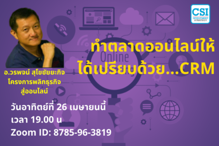 26 เม.ย. 2563 “ทำตลาดออนไลน์ให้ ได้เปรียบด้วย…CRM” อ.วรพจน์ สุโขชัยยะกิจ