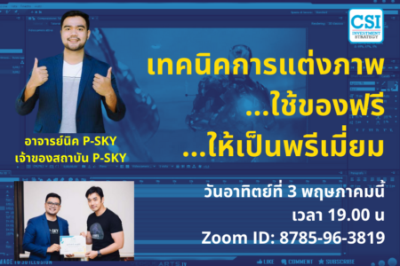 3 พ.ค. 2563 “เทคนิคการแต่งภาพ…ใช้ของฟรี…ให้เป็นพรีเมี่ยม” อ.นิก สถาบัน P-Sky