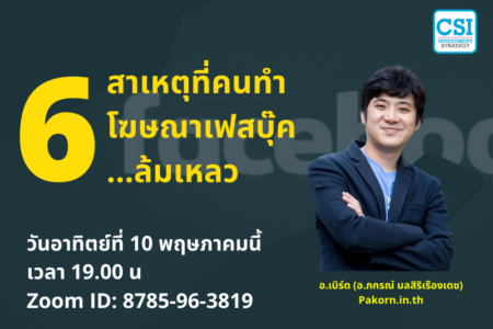 10 พ.ค. 2563 “6 สาเหตุที่คนทำโฆษณาเฟสบุ๊ค…ล้มเหลว” อ.เบิร์ด (อ.ภกรณ์​ มลสิริเรืองเดช)