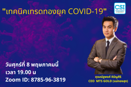 8 พ.ค. 2563 “เทคนิคเทรดทองยุค COVID-19​” อ.ณัฐพงศ์ หิรัญศิริ