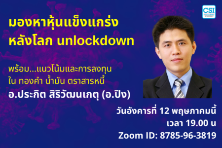 12 พ.ค. 2563 มองหาหุ้นแข็งแกร่ง หลังโลก unlockdown อ.ปิง