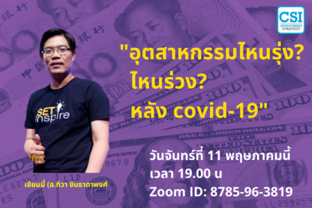 11 พ.ค. 2563 “อุตสาหกรรมไหนรุ่ง? ไหนร่วง? หลัง covid-19” เซียนมี่ (อ.ทิวา ชินธาดาพงศ์)