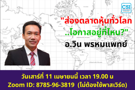 11 เม.ย. 2563 ส่องตลาดหุ้นทั่วโลก …โอกาสอยู่ที่ไหน อ.วิน พรหมแพทย์