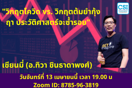 13 เม.ย. 2563 “วิกฤตโควิด vs. วิกฤตต้มยำกุ้ง ฤา ประวัติศาสตร์จะซ้ำรอย” เซียนมี่ (อ.ทิวา ชินธาดาพงศ์)