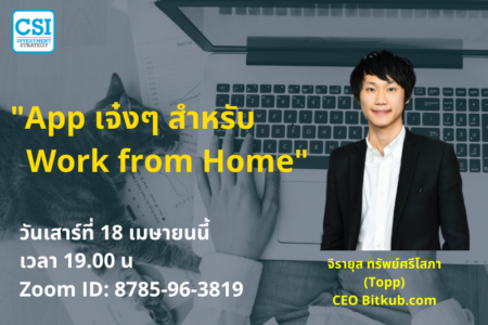 18 เม.ย. 2563 “30 Apps เจ๋งๆ สำหรับ Work from Home” คุณจิรายุส ทรัพย์ศรีโสภา (Topp) ตอนที่ 1