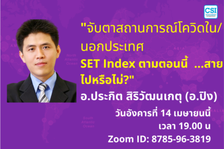 14 เม.ย. 2563 “SET Index ตามตอนนี้…สายไปหรือไม่?” อ.ประกิต สิริวัฒนเกตุ (อ.ปิง)