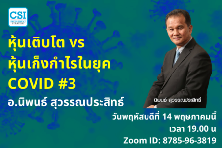 14 พ.ค. 2563 “หุ้นเติบโต vs หุ้นเก็งกำไรในยุค COVID #3” อ.นิพนธ์ สุวรรณประสิทธ์