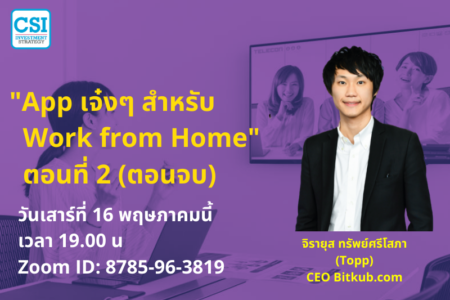 16 พ.ค. 2563 “App เจ๋งๆ สำหรับ Work from Home” ตอนที่ 2 (ตอนจบ)  คุณท็อป