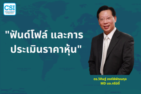 ปี 2019 “ฟันด์โฟล์ และการประเมินราคาหุ้น” ดร.วิศิษ์ฐ องค์พิพัฒนกุล