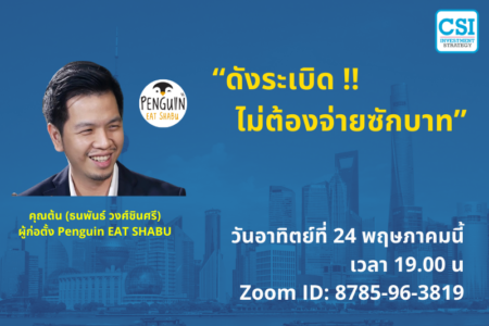 24 พ.ค. 2563 “ดังระเบิด!! ไม่ต้องจ่ายซักบาท” คุณต้น Penguin Shabu