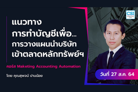 27 ส.ค. 2564 “แนวทางการทำบัญชีเพื่อการวางแผนนำบริษัทเข้าตลาดหลักทรัพย์ฯ” คอร์ส Marketing Accounting Automation คุณสุพจน์ ปานน้อย