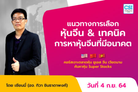 4 ก.ย. 2564 แนวทางการเลือกหุ้นจีน & เทคนิคการหาหุ้นจีนที่มีอนาคตไกล คอร์ส “เจาะตลาดหุ้นยูเอส จีน เวียดนาม ค้นหาหุ้น Super Stocks” อ.ทิวา ชินธาดาพงศ์ (เซียนมี่)