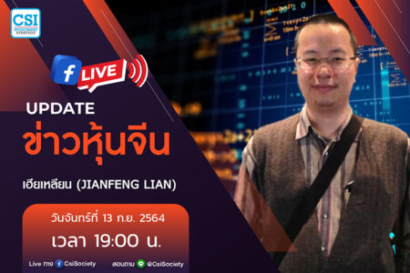 13 ก.ย. 2564 “Update ข่าวหุ้นจีน” เฮียเหลียน (JianFeng Lian)