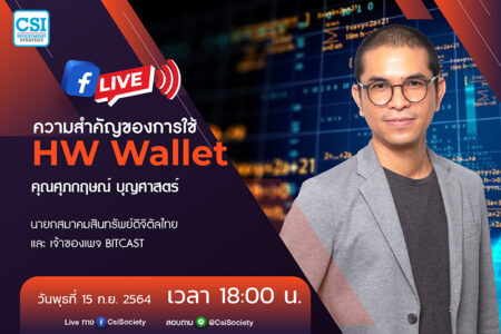 15 ก.ย. 2564 “ความสำคัญของการใช้ HW Wallet” คุณศุภกฤษณ์ บุญศาสตร์ นายกสมาคมสินทรัพย์ดิจิตัลไทย และ เจ้าของเพจ Bitcast