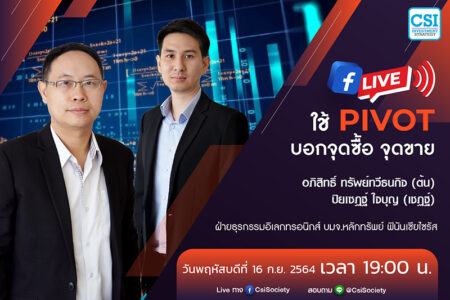 16 ก.ย. 2564 “ใช้ Pivot บอกจุดซื้อจุดขาย” Finansia Hero