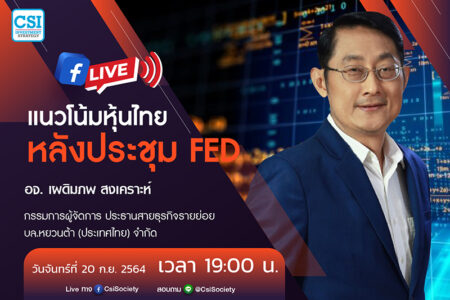 20 ก.ย. 2564 “แนวโน้มหุ้นไทยหลังประชุม FED” อ.เผดิมภพ สงเคราะห์ กรรมการผู้จัดการ ประธานสายธุรกิจรายย่อย บล.หยวนต้า (ประเทศไทย) จำกัด