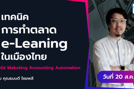 20 ส.ค. 2564 “เทคนิคการทำตลาด e-Learning ในเมืองไทย” คอร์ส Marketing Accounting Automation คุณธนบดี ไชยพลี