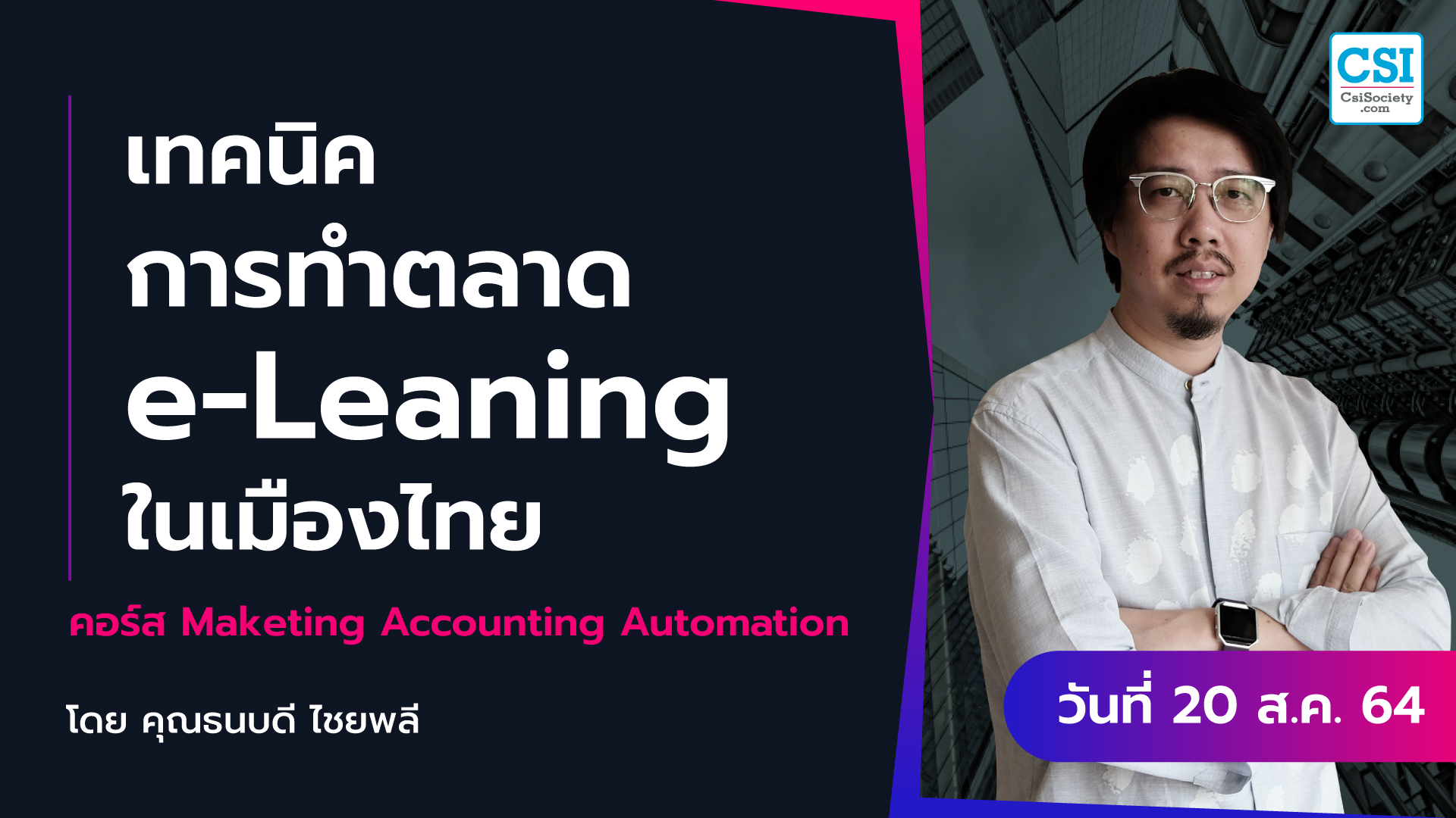 20 ส.ค. 2564 _เทคนิคการทำตลาด e-Learning ในเมืองไทย_ คอร์ส Marketing Accounting Automation คุณธนบดี ไชยพลี